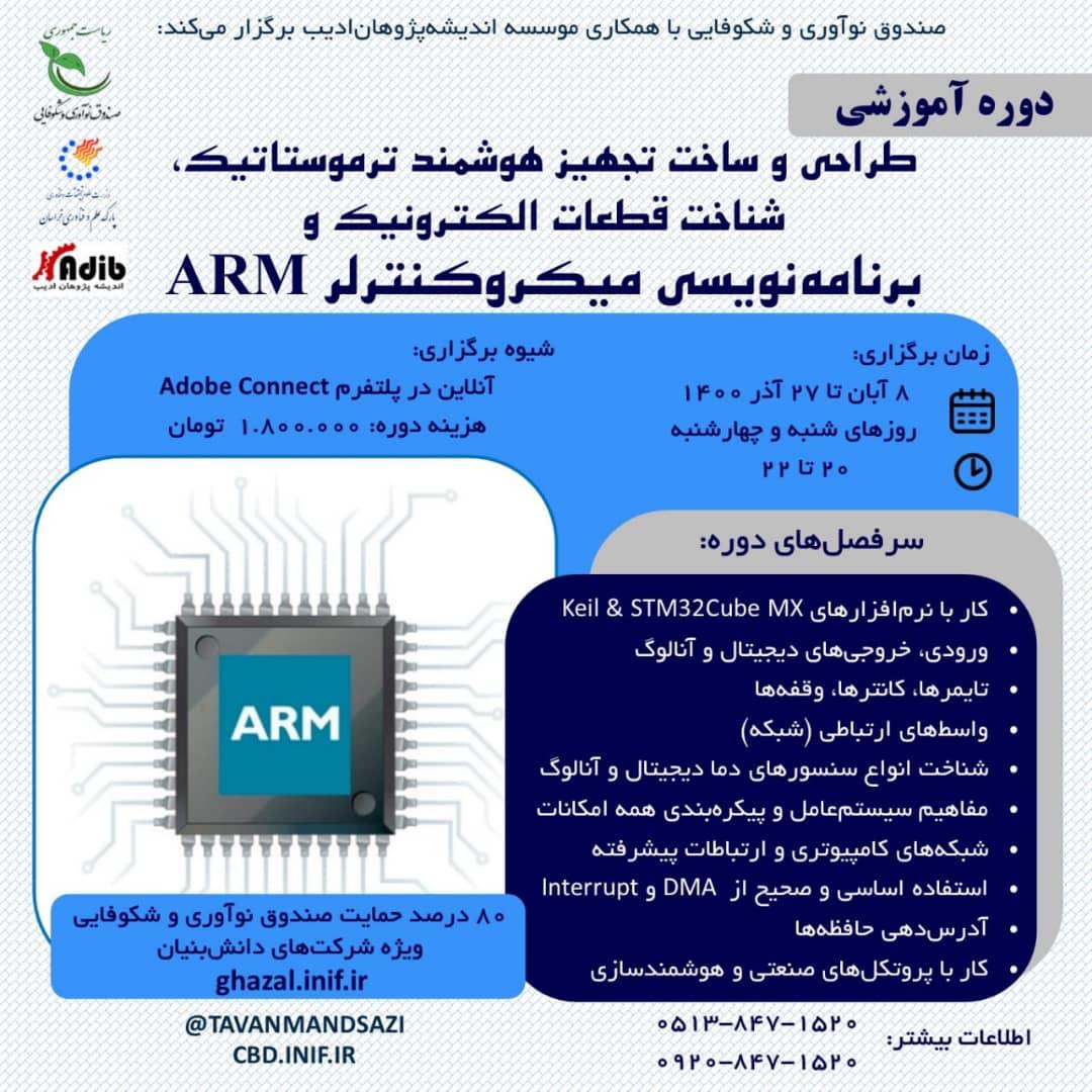 طراحی و ساخت تجهیز هوشمند ترموستاتیک، شناخت قطعات الکترونیک و برنامه نویسی میکروکنترلرهای ARM