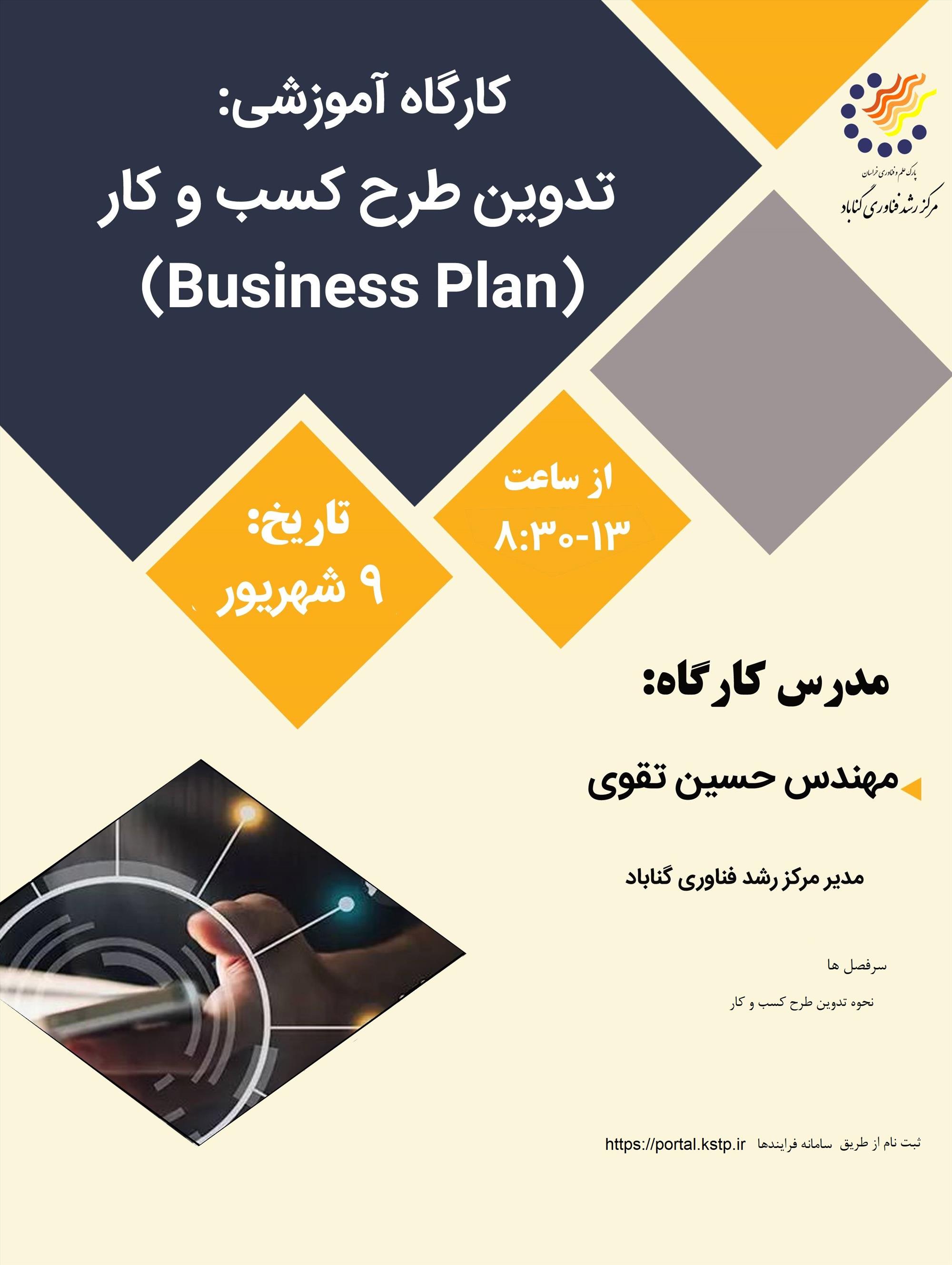 تدوین طرح کسب وکار (Business Plan) ) (ویژه مرکز رشد گناباد)
