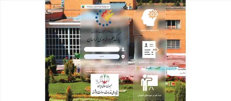 اتصال پارک علم و فناوری خراسان به پنجره ملی خدمات دولت هوشمند