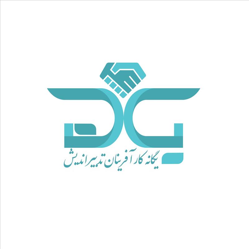 یگانه کارآفرینان تدبیراندیش 