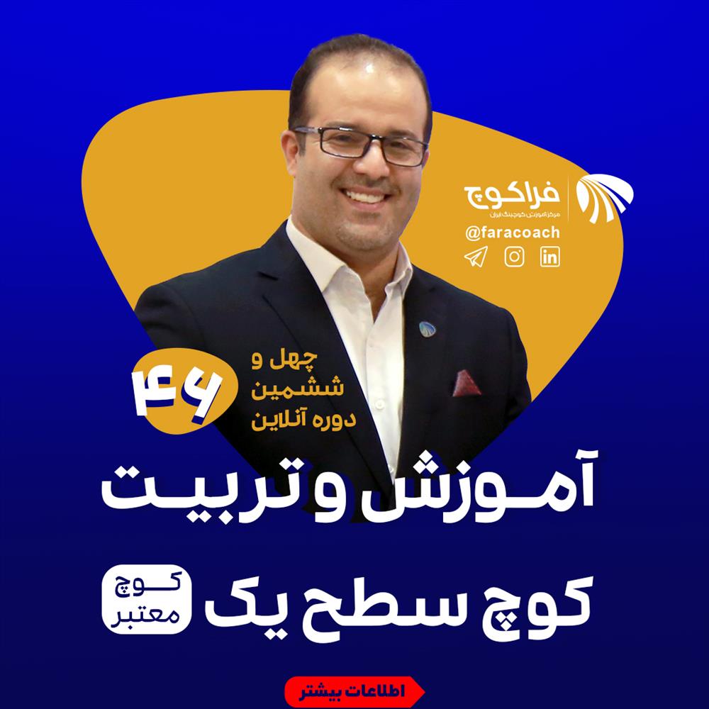 دوره آموزش و تربیت کوچ معتبر سطح 1 - L1