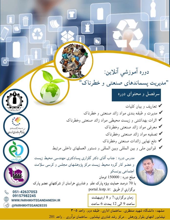 مدیریت پسماندمواد صنعتی وخطرناک