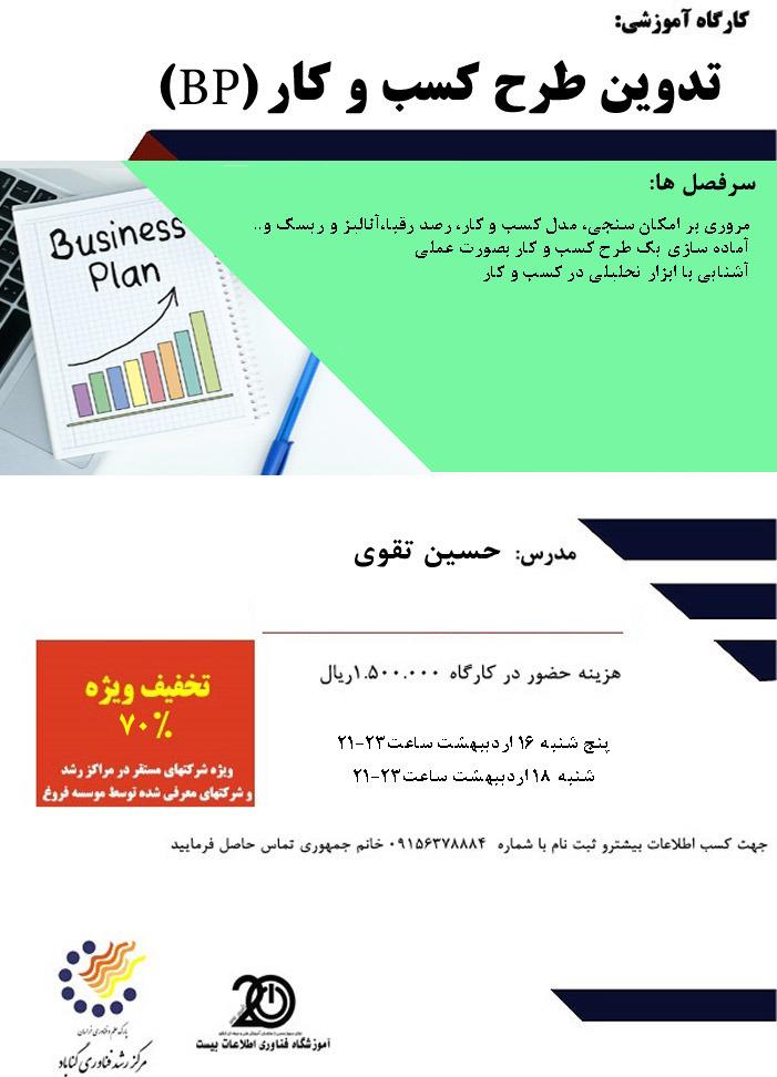 تدوین طرح کسب و کار (BP)