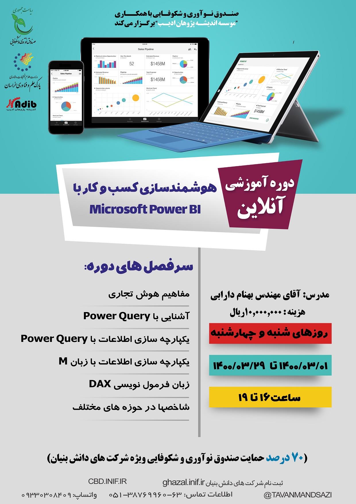 هوشمندسازی کسب و کار با Microsoft Power BI