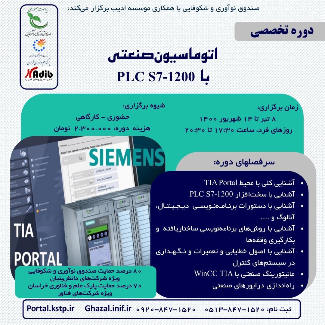 اتوماسیون صنعتی PLC S7-1200