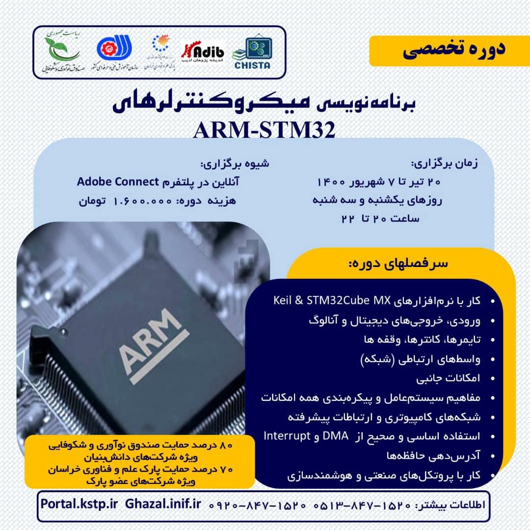 برنامه نویسی میکروکنترلرهای ARM-STM32