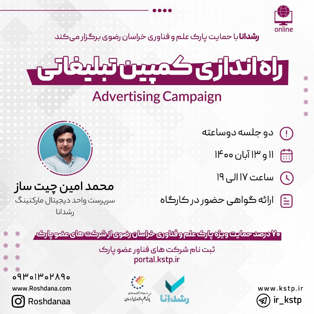 آموزش طراحی و راه اندازی کمپین تبلیغاتی