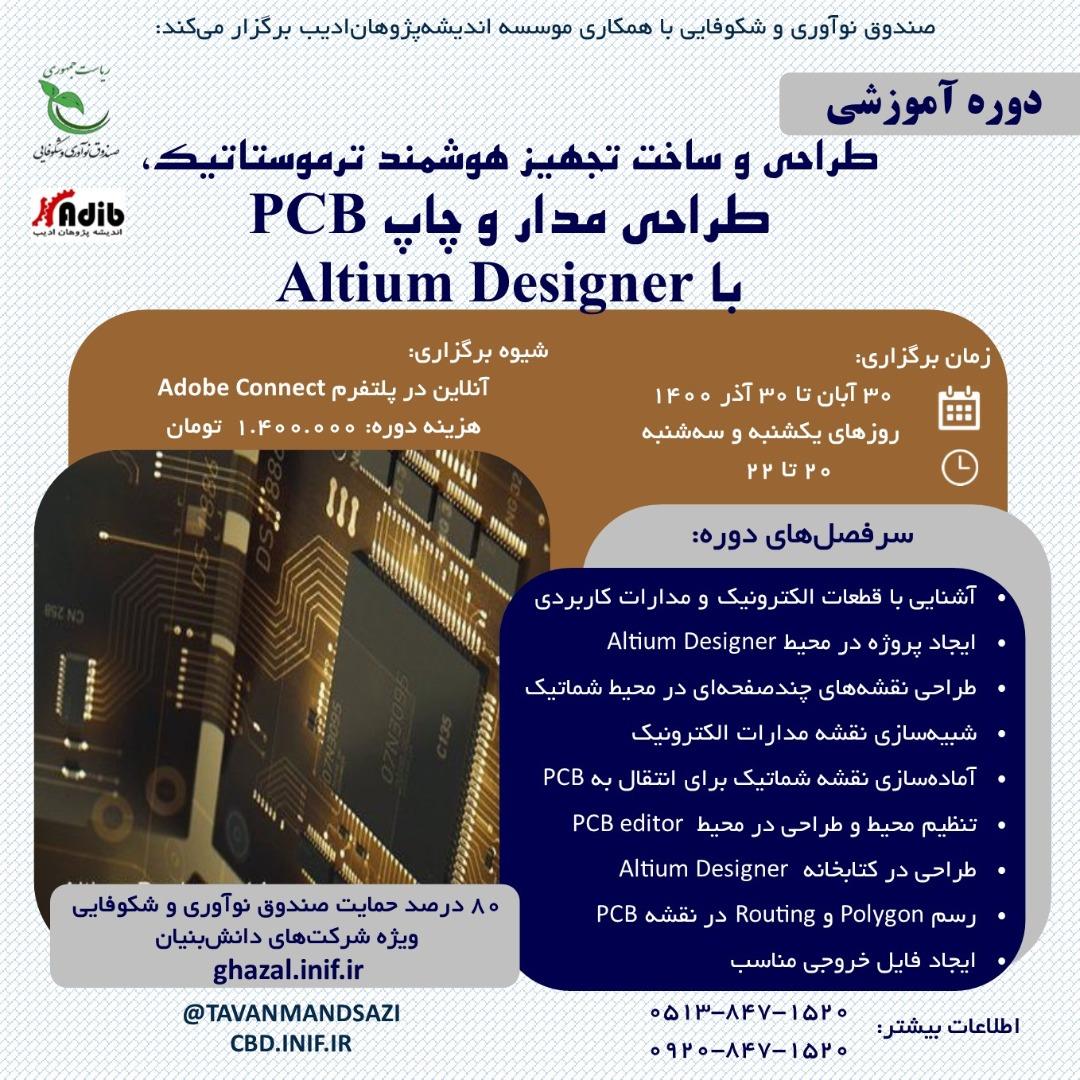 طراحی و ساخت تجهیز هوشمند ترموستاتیک، طراحی مدارات و چاپ PCB با Altium Designer