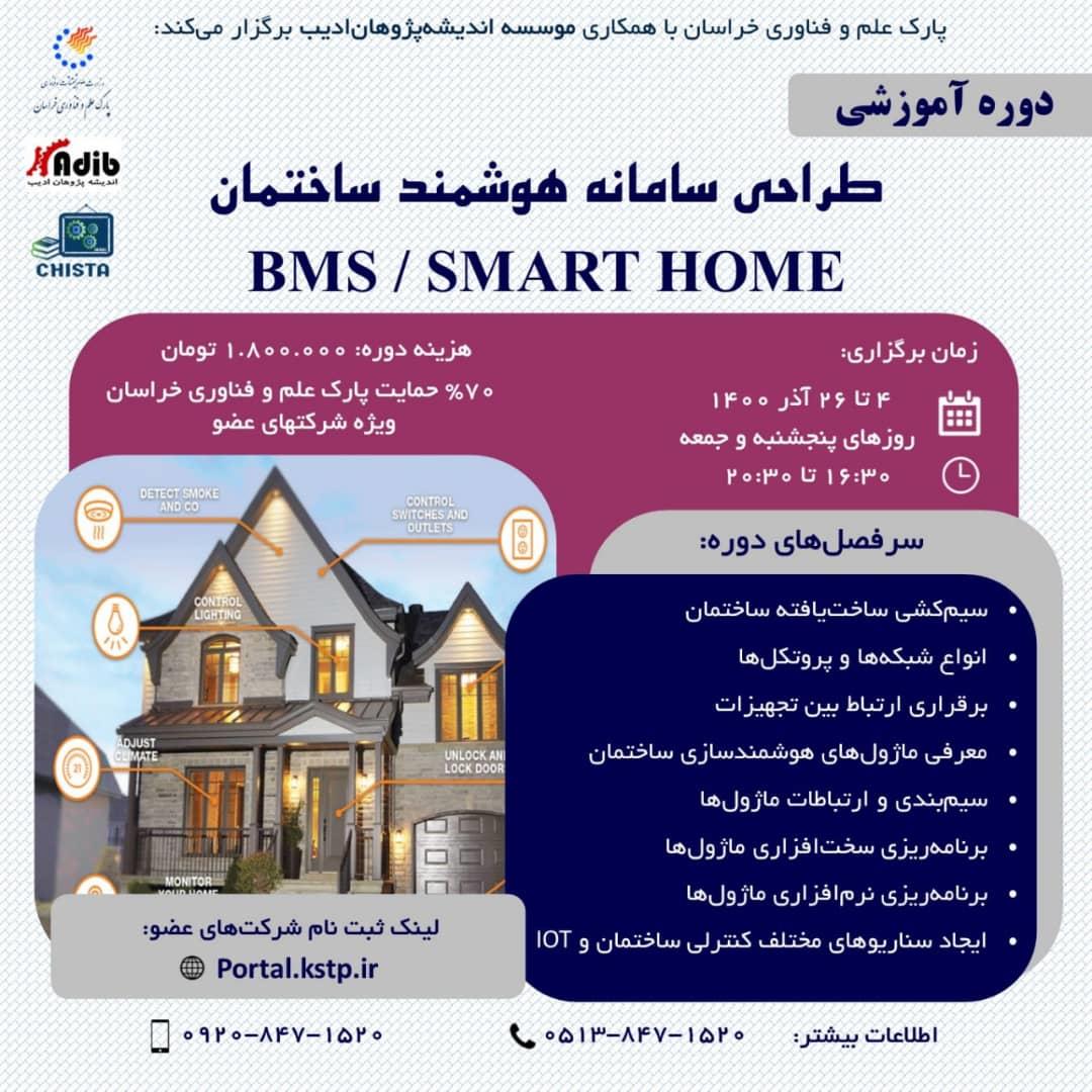 طراحی سامانه هوشمند ساختمان BMS/SMORT HOME