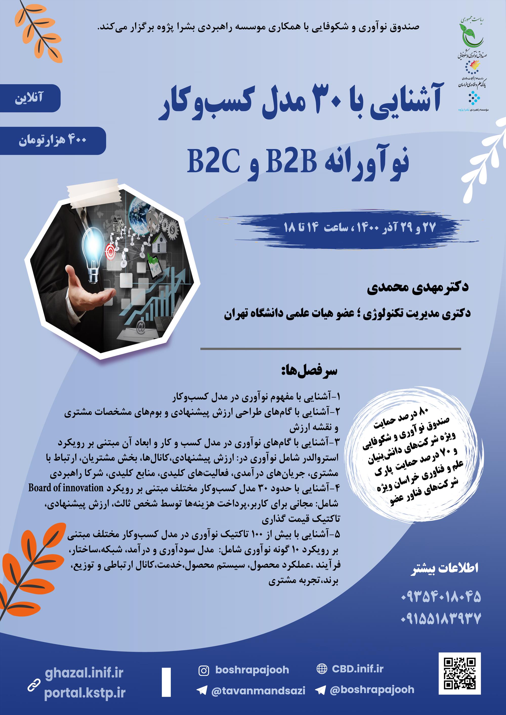 آشنایی با 30 مدل کسب‌و‌کار نوآورانه B2B و B2C