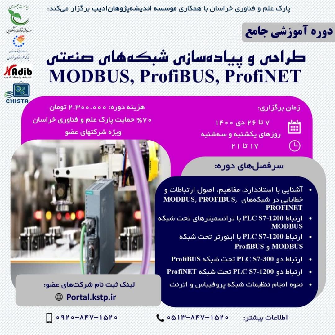 طراحی و پیاده سازی MODBUS، ProfiBUS، ProfiNEt