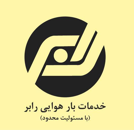 خدمات کارگزاری بار هوایی رابر