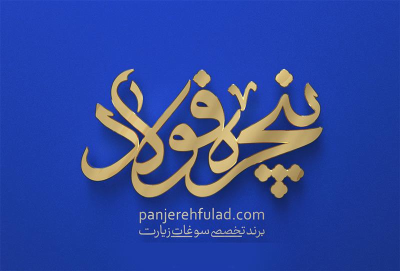 پردیس خلاق مُلک | pardis khalagh molk