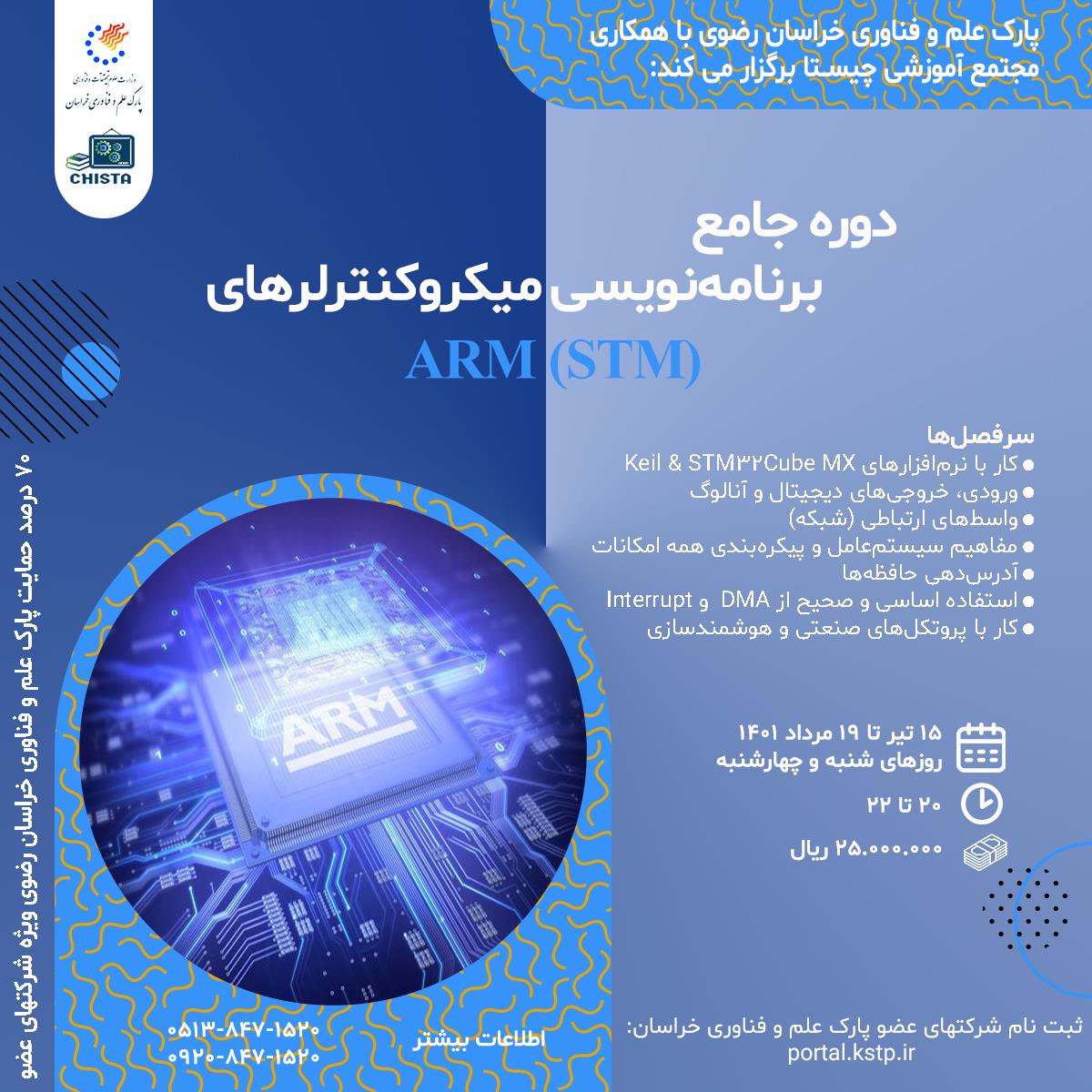 دوره جامع برنامه نویسی میکرو کنترلرهای ARM (STM)