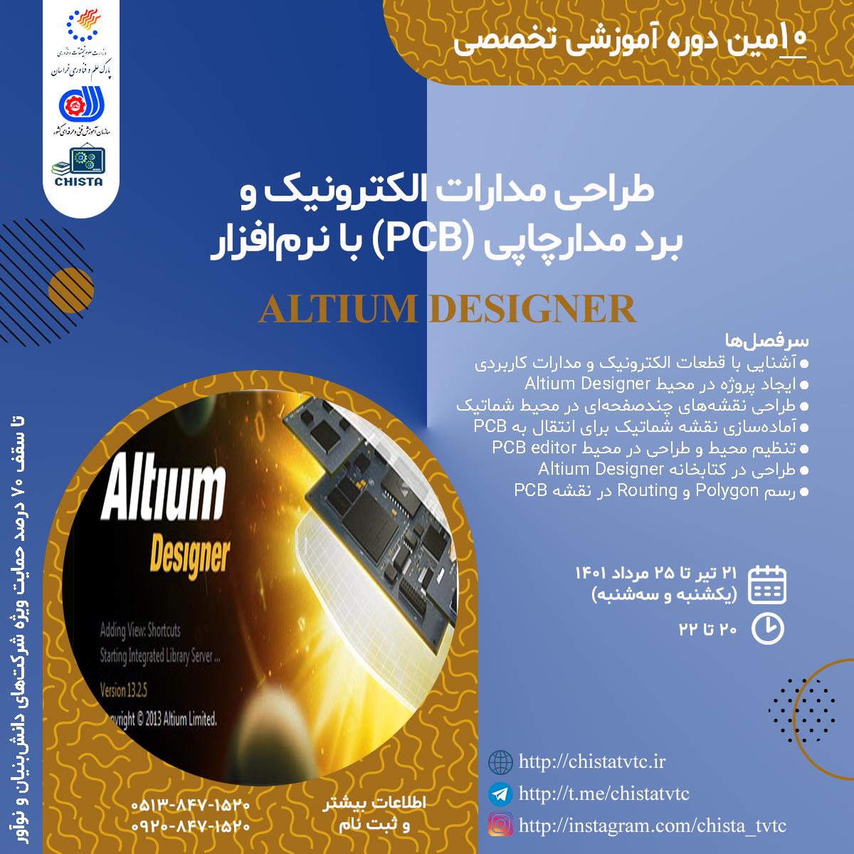 طراحی مدارات الکترونیک و برد مدارچاپی (PCB) با نرم افزار Altium Designer