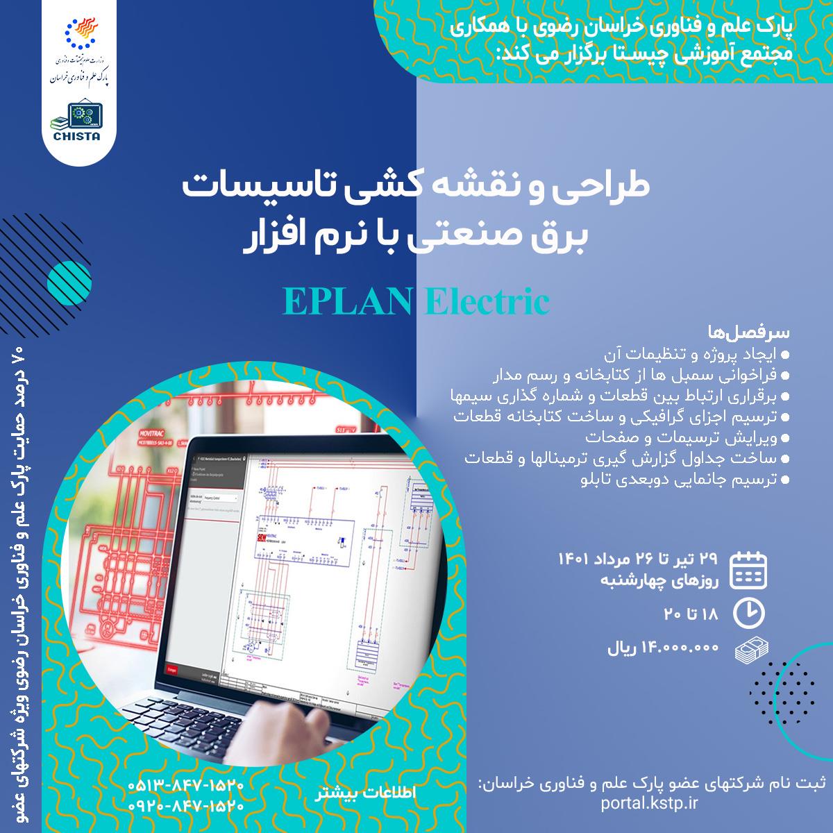 طراحی و نقشه کشی تاسیسات برق صنعتی با نرم افزار EPLAN