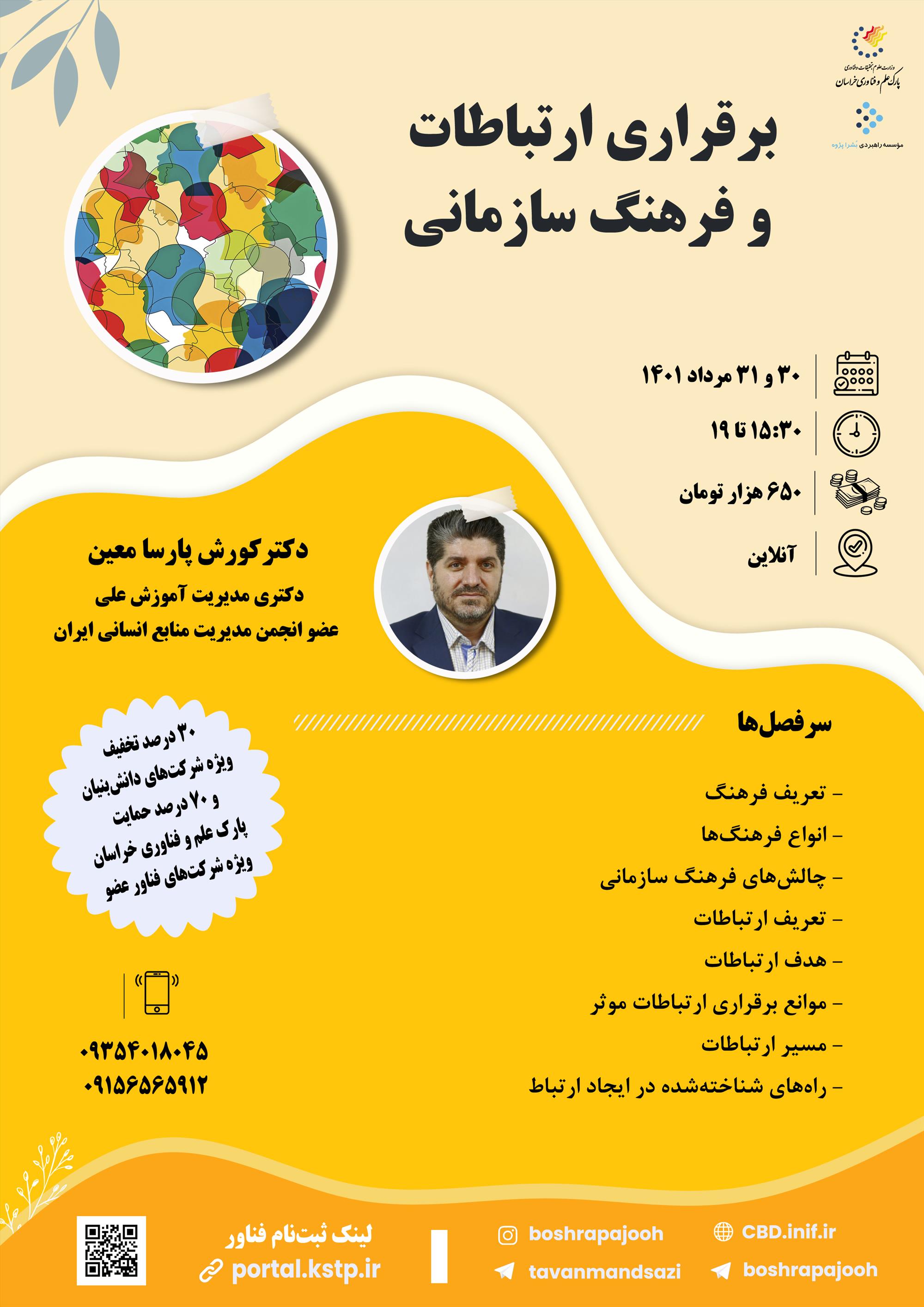 برقراری ارتباطات و فرهنگ سازمانی