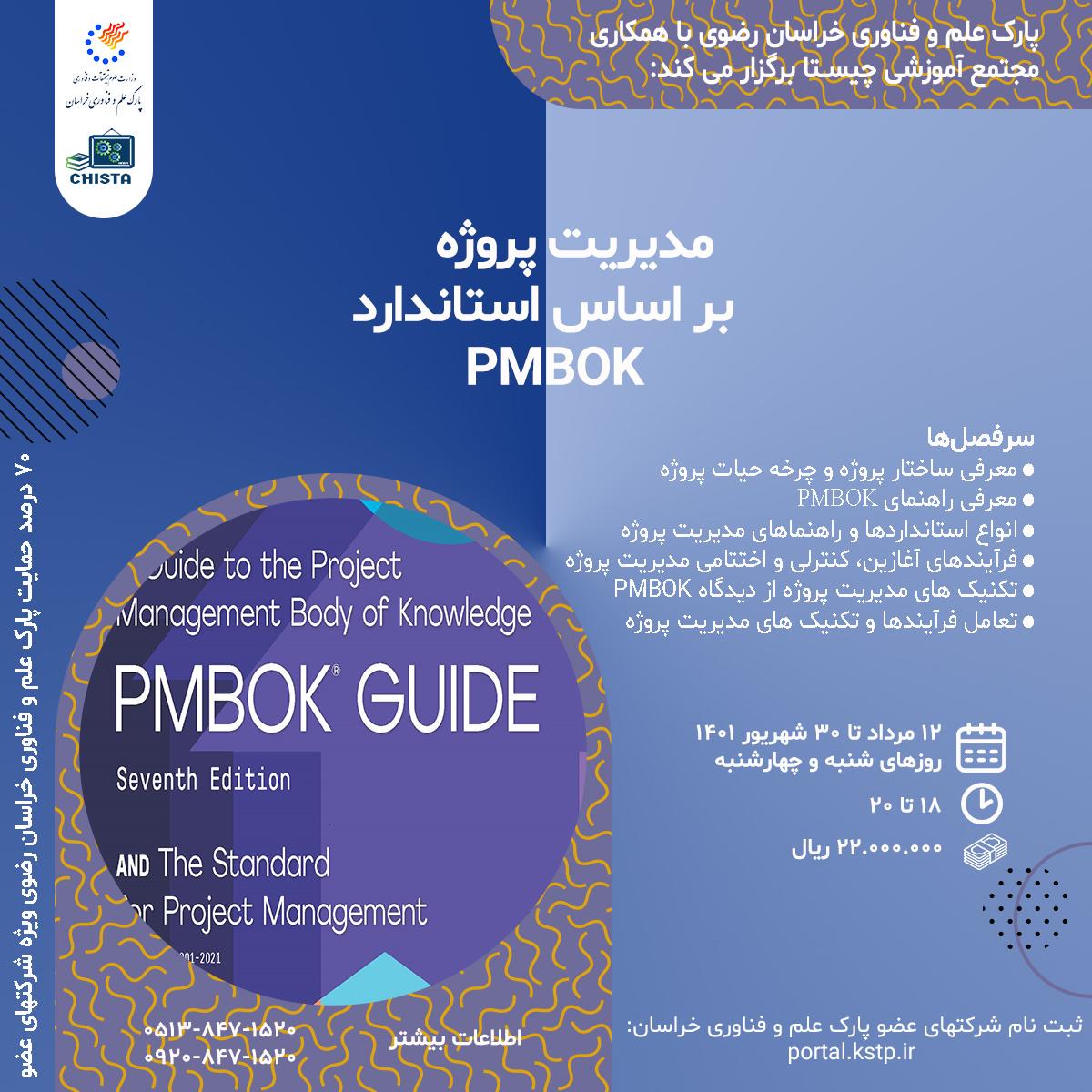 مدیریت پروژه بر اساس استاندارد PMBOK