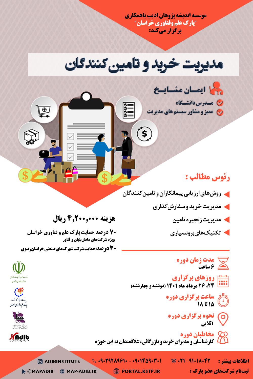 مدیریت خرید و تامین کنندگان