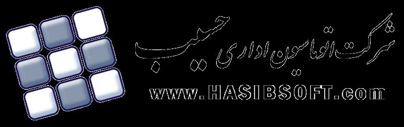 اتوماسیون اداری حسیب HASIB
