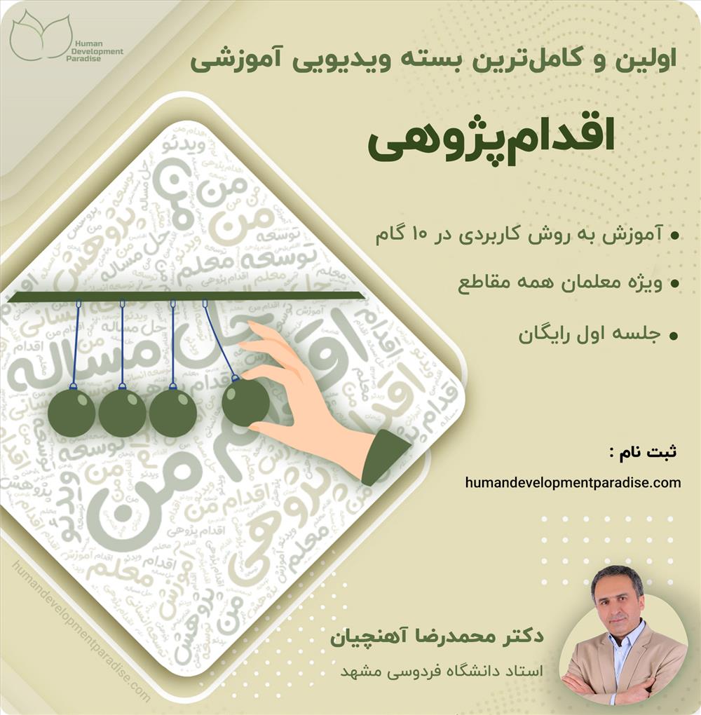 دوره آموزشی اقدام پژوهی در 10 گام