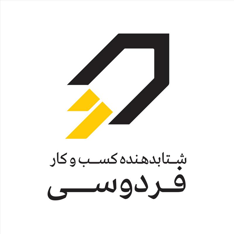 شتابدهنده کسب و کار فردوسی  Ferdowsi Business Accelerator