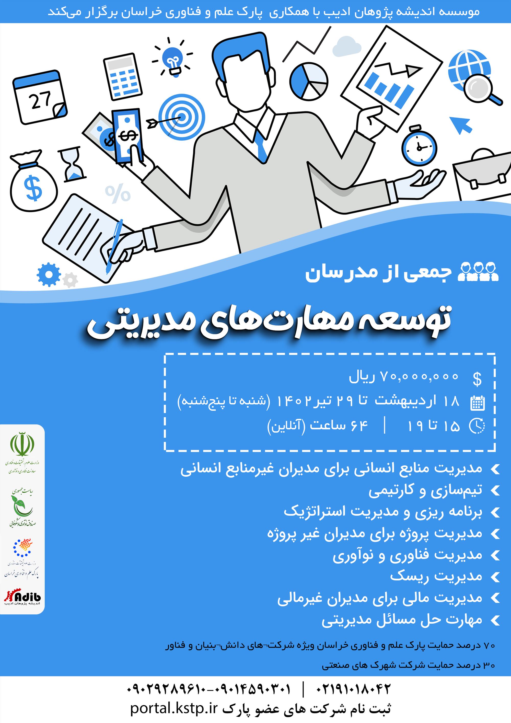 02- توسعه مهارت‌های مدیریتی (جامع)