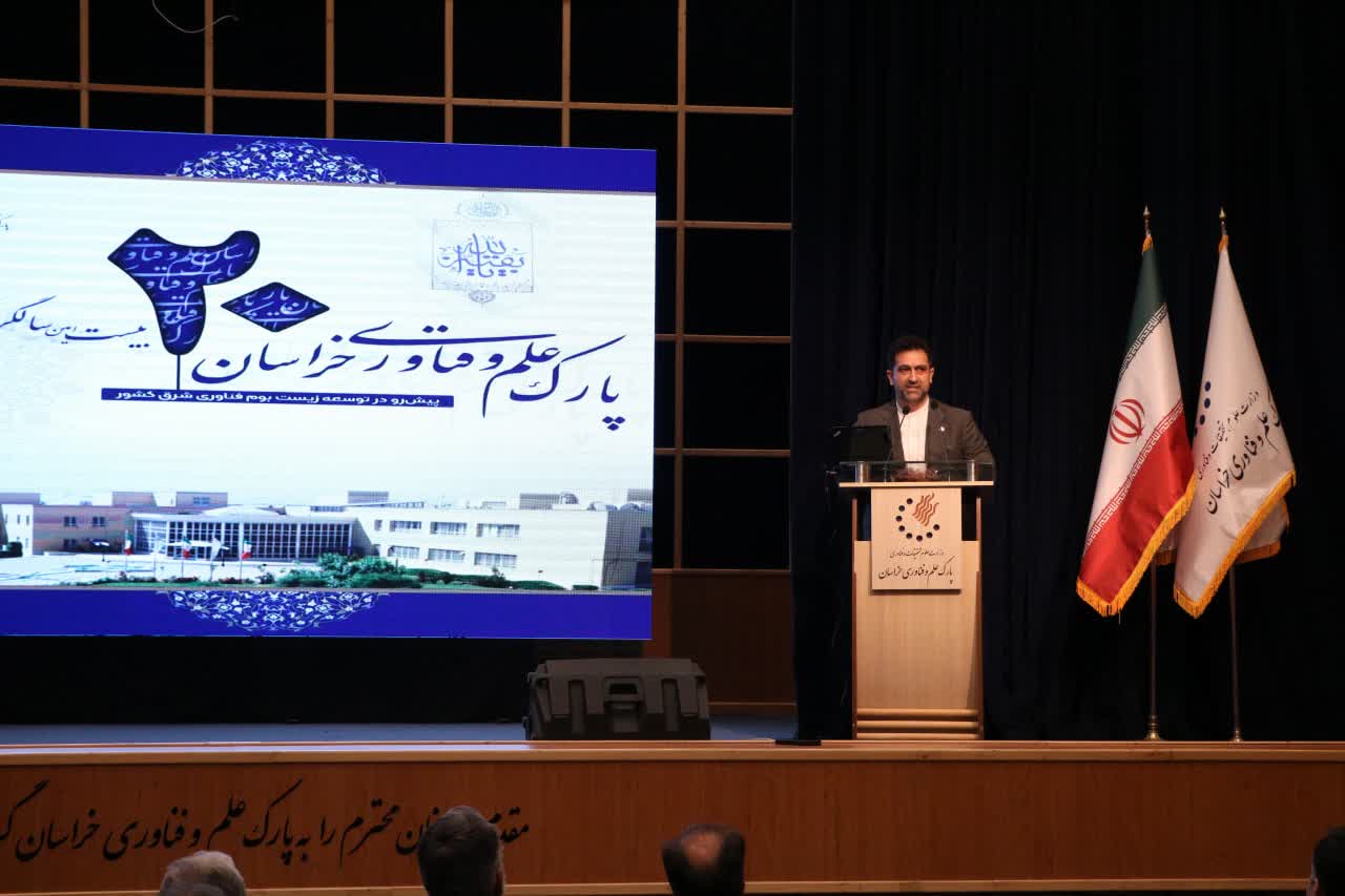 جشن بیست سالگی پارک علم و فناوری خراسان