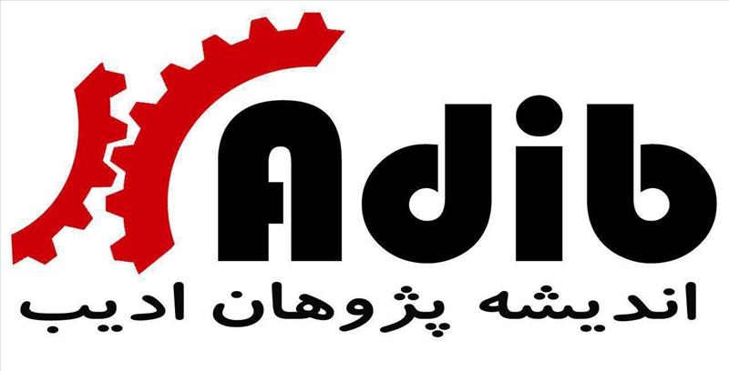 موسسه اندیشه پژوهان ادیب adib institute