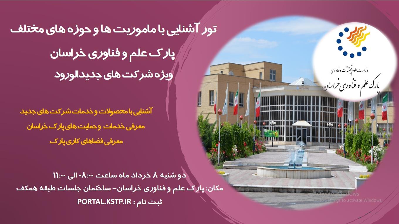 تور آشنایی با ماموریت ها و حوزه های مختلف  پارک علم و فناوری خراسان