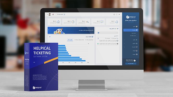 نرم افزار تیکتینگ هلپیکال