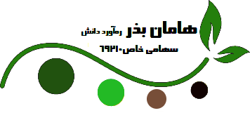 هامان بذر ره آورد دانش 