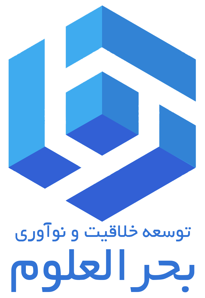 توسعه خلاقیت و نواوری بحرالعلوم