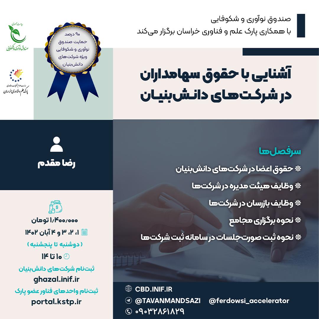 دوره آموزشی انلاین آشنایی با حقوق سهامداران در شرکت های دانش بنیان