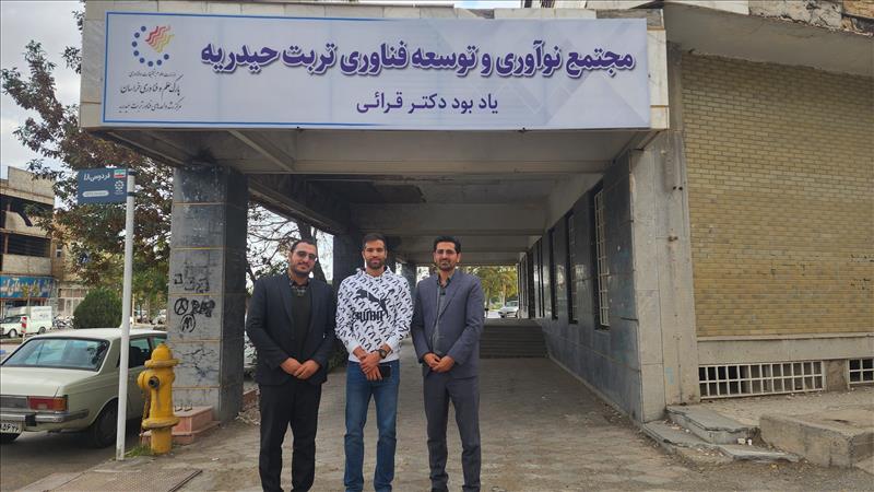 بازدید قهرمان المپیک و سریع‌ترین مرد ایران از مرکز رشد واحدهای فناور شهرستان تربت حیدریه