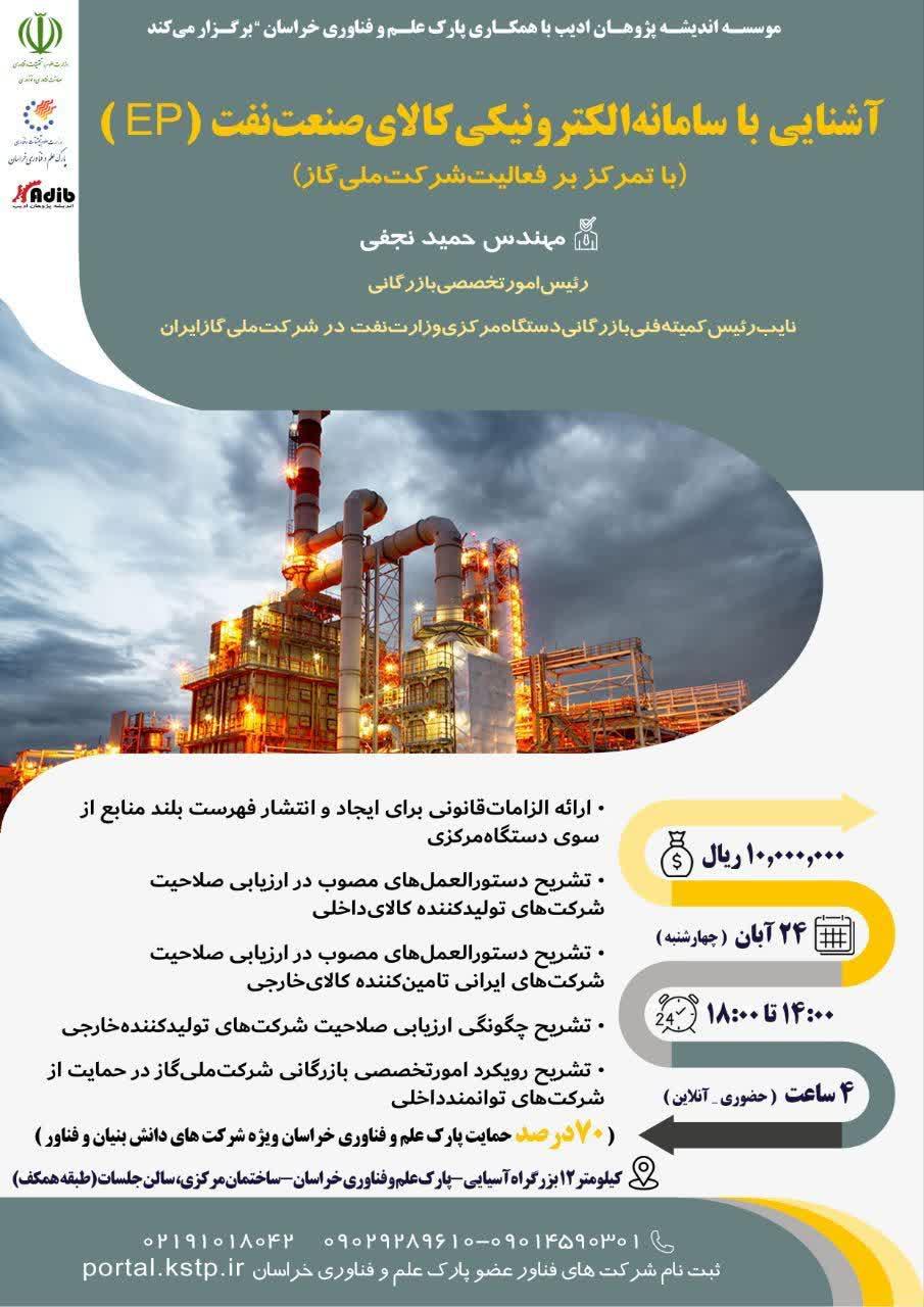 آشنایی با سامانه الکترونیکی کالای صنعت نفت(EP) ( با تمرکز بر فعالیت شرکت ملی گاز)