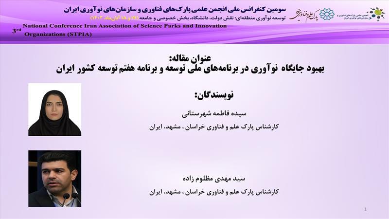 ارائه مقاله بهبود جایگاه نوآوری در برنامه‌های ملی توسعه و برنامه هفتم توسعه جمهوری اسلامی ایران