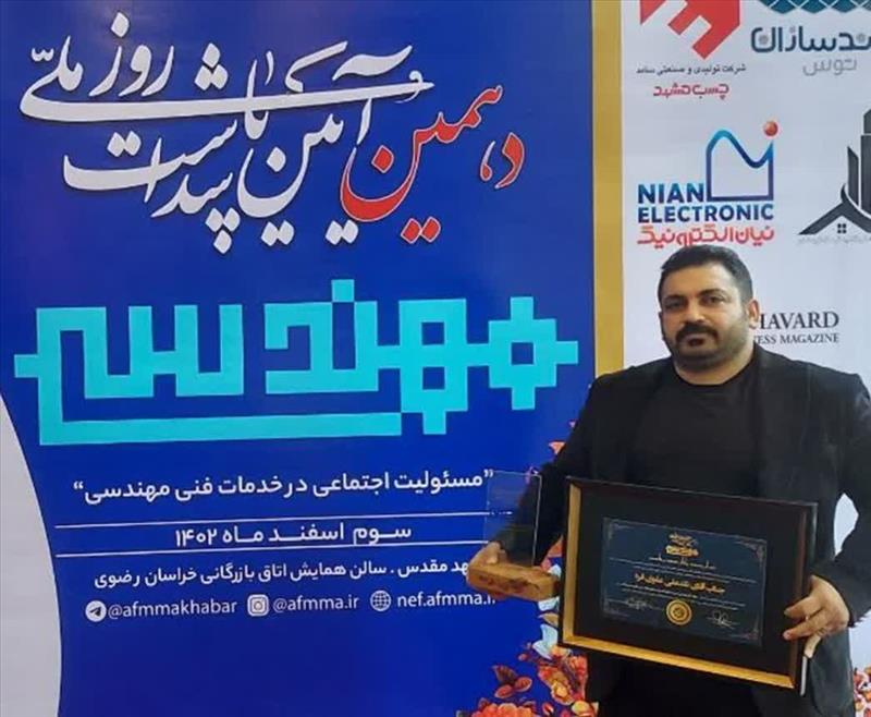 کسب رتبه برتر در دهمین آئین پاسداشت روز ملی مهندس