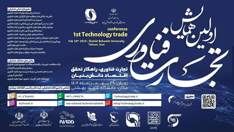 نمایندگان پارک علم و فناوری خراسان رضوی در «اولین همایش تجارت فناوری»