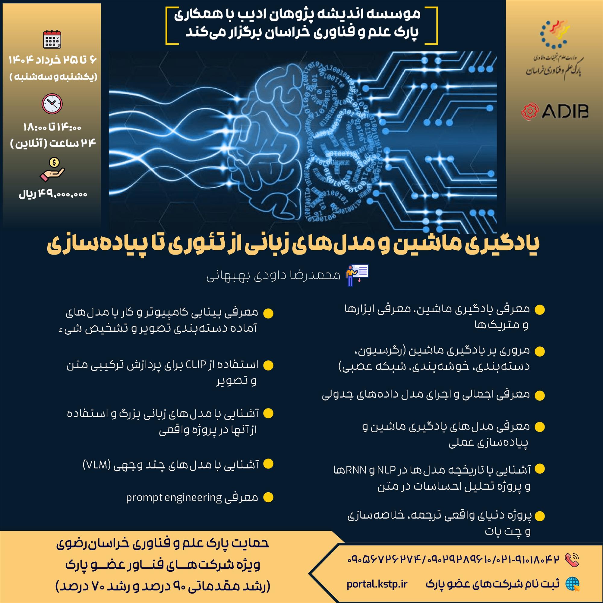 یادگیری ماشین و مدل‌های زبانی از تئوری تا پیاده‌سازی
