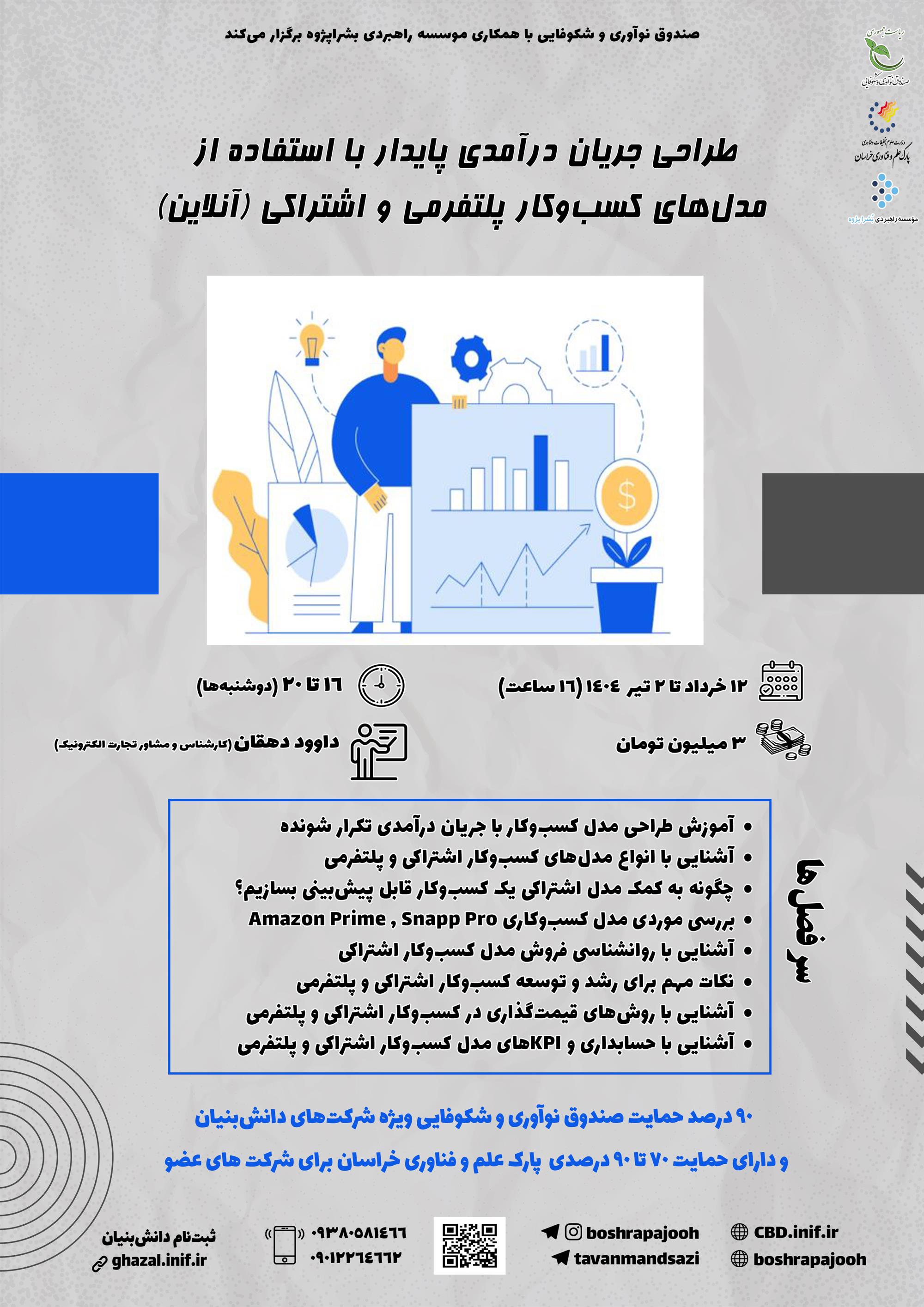 طراحی جریان درآمدی پایدار با استفاده از مدل‌های کسب‌وکار پلتفرمی و اشتراکی