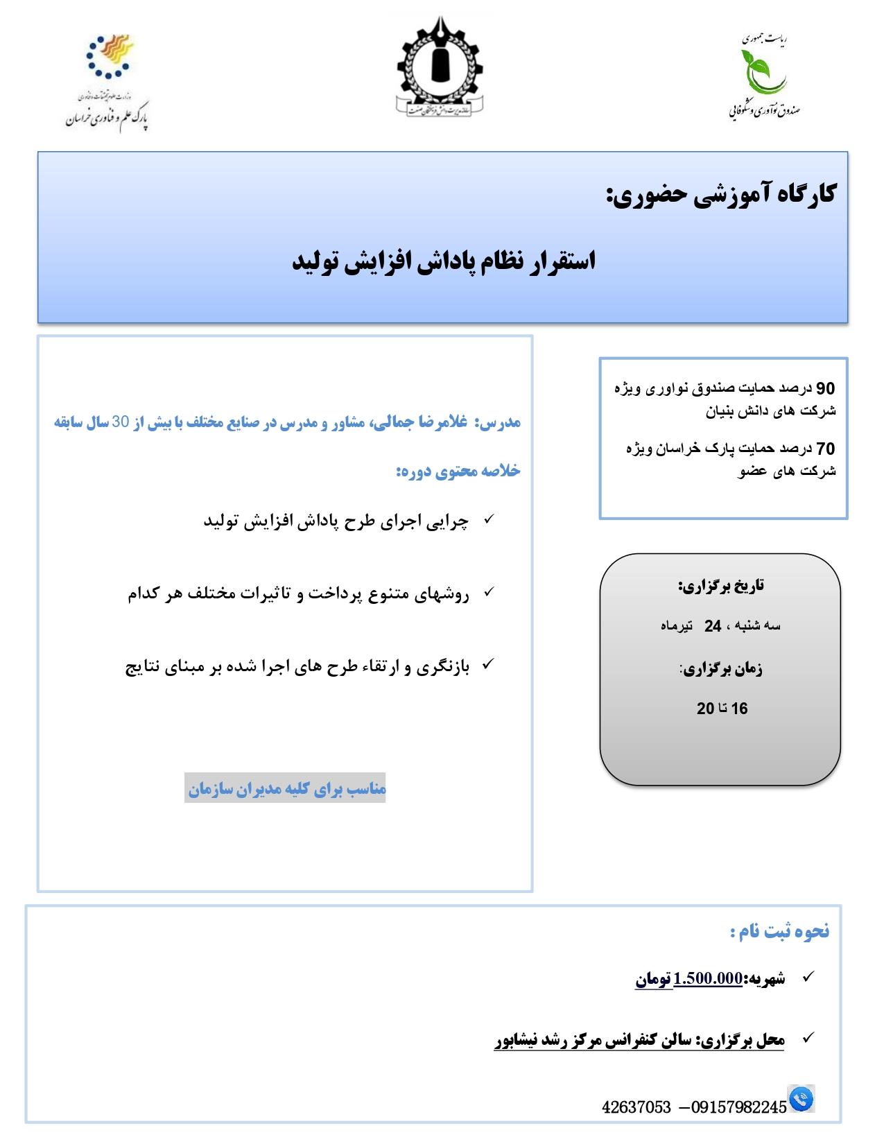 استقرار نظام پاداش افزایش تولید (حضوری در نیشابور)