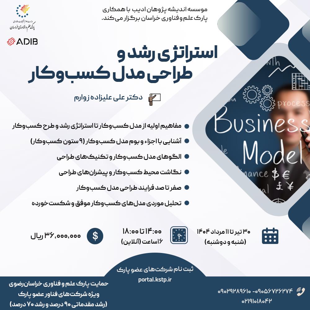استراتژی رشد و طراحی مدل کسب و کار