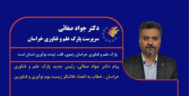️پیام سرپرست پارک علم و فناوری خراسان خطاب به اعضای تلاشگر زیست‌بوم نوآوری و فناوری استان