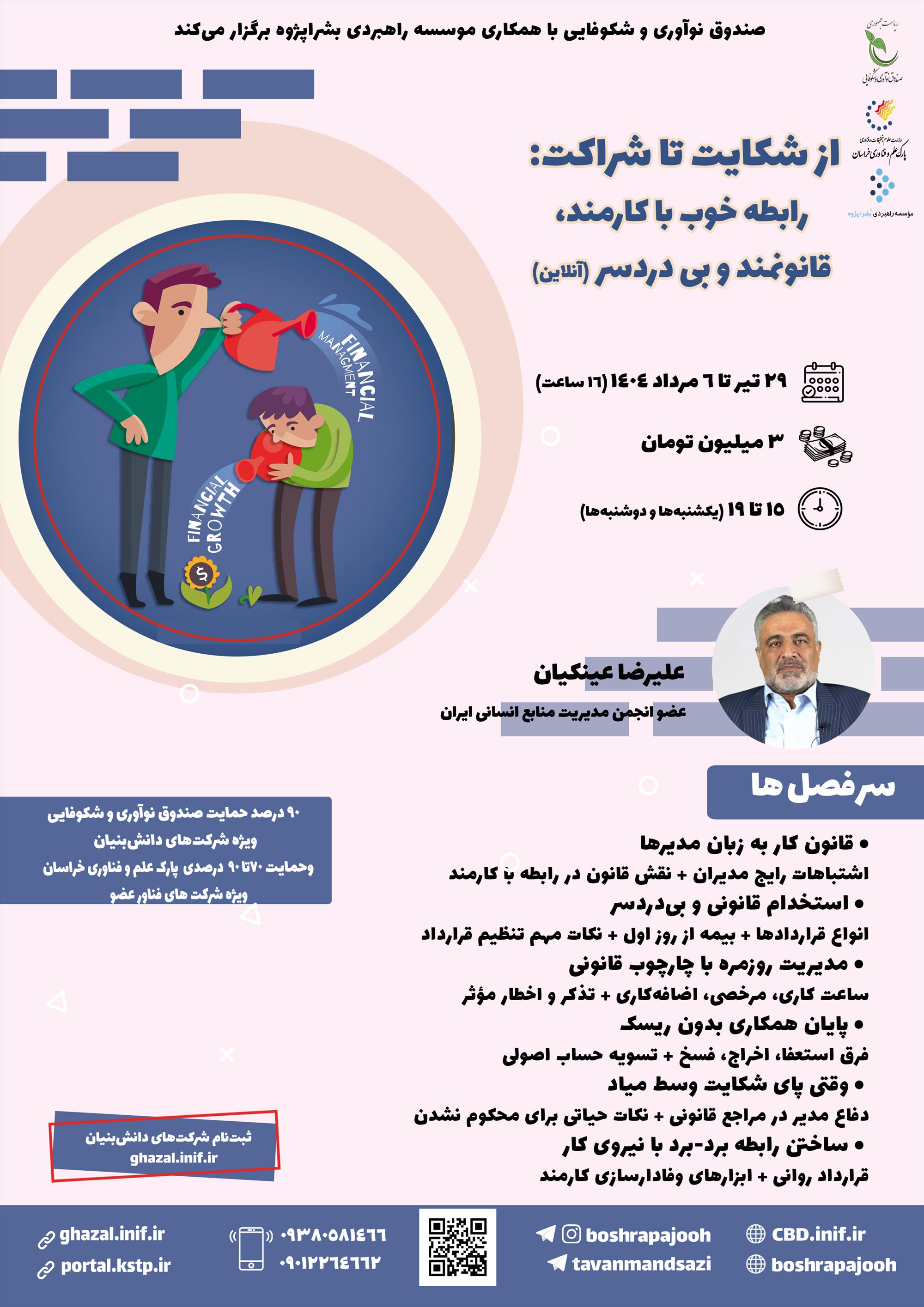 از شکایت تا شراکت: رابطه خوب با کارمند، قانونمند و بی دردسر