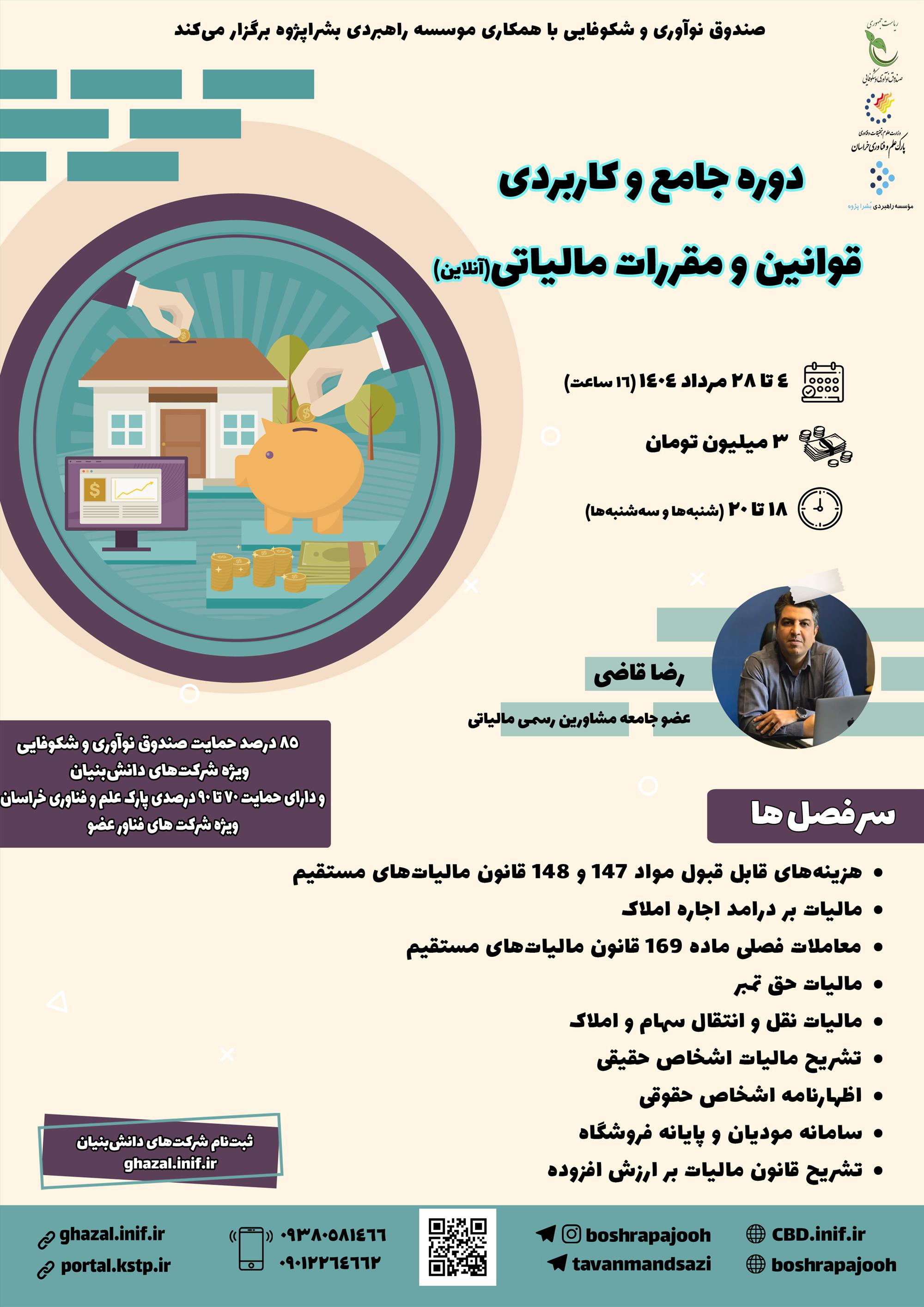 دوره جامع و کاربردی قوانین و مقررات مالیاتی