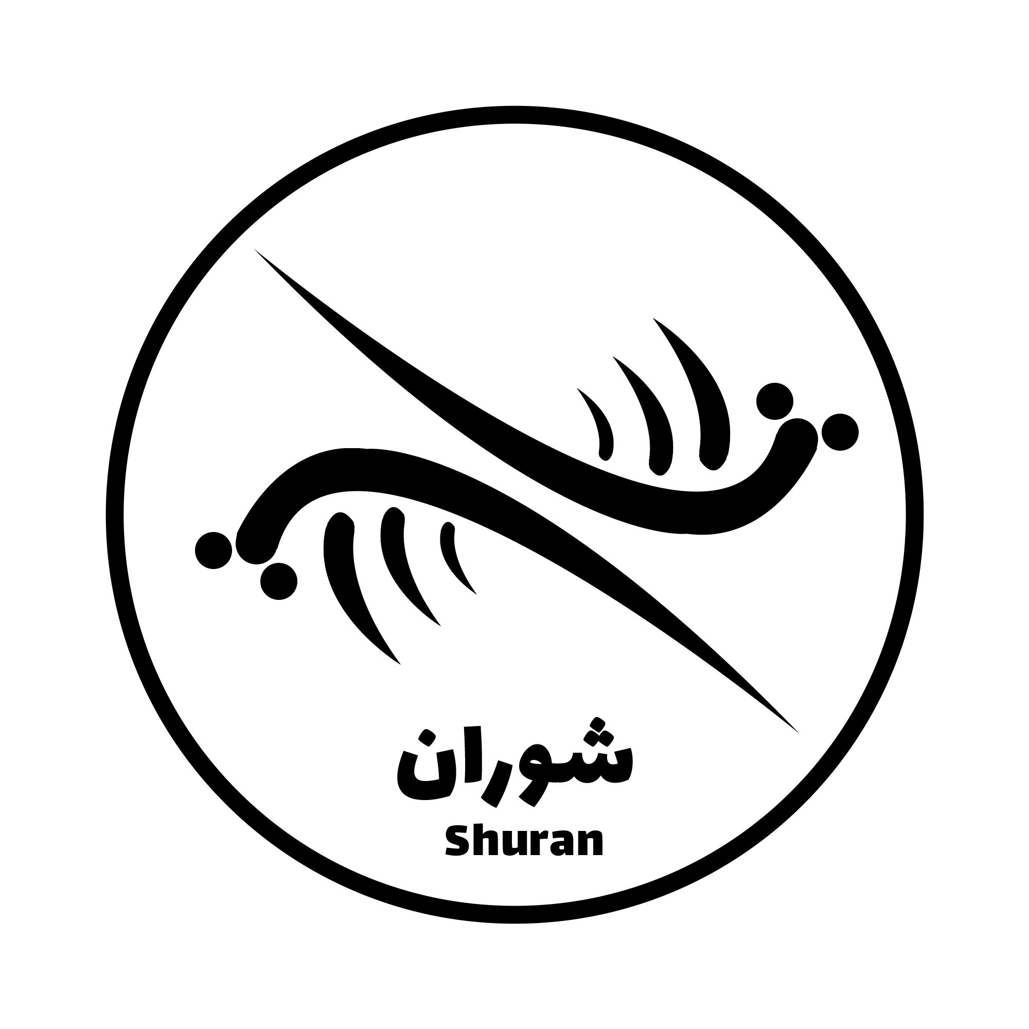 شوران  Shuran