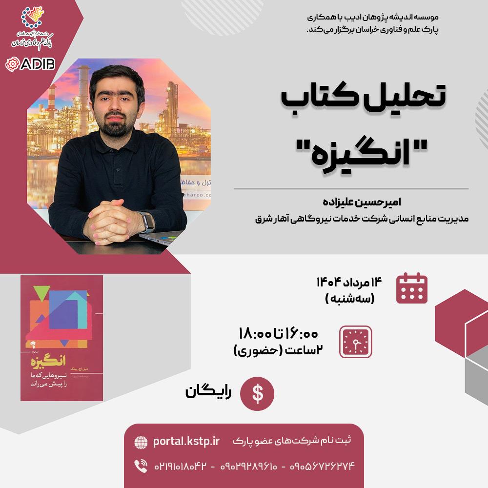 تحلیل کتاب "انگیزه"