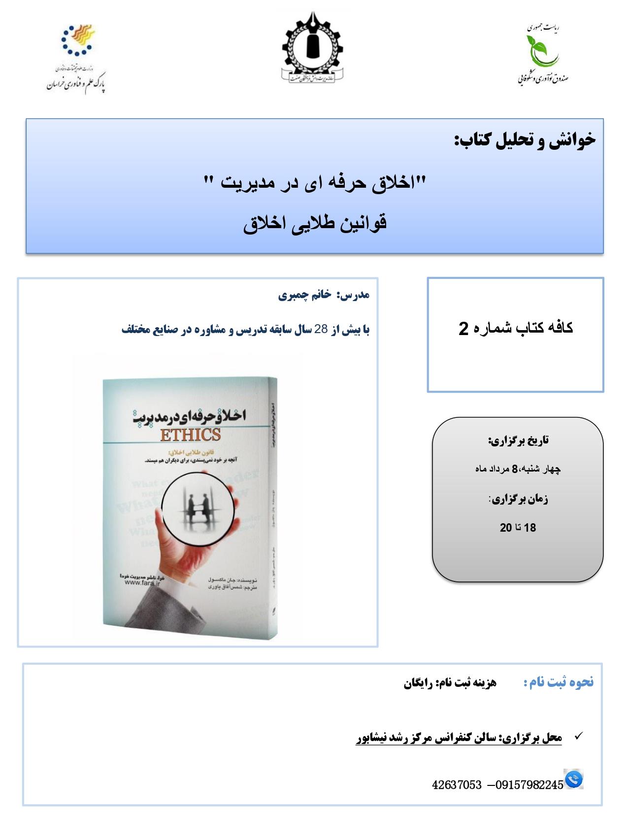 کافه کتاب " اخلاق حرفه ای در مدیریت" (حضوری در نیشابور)