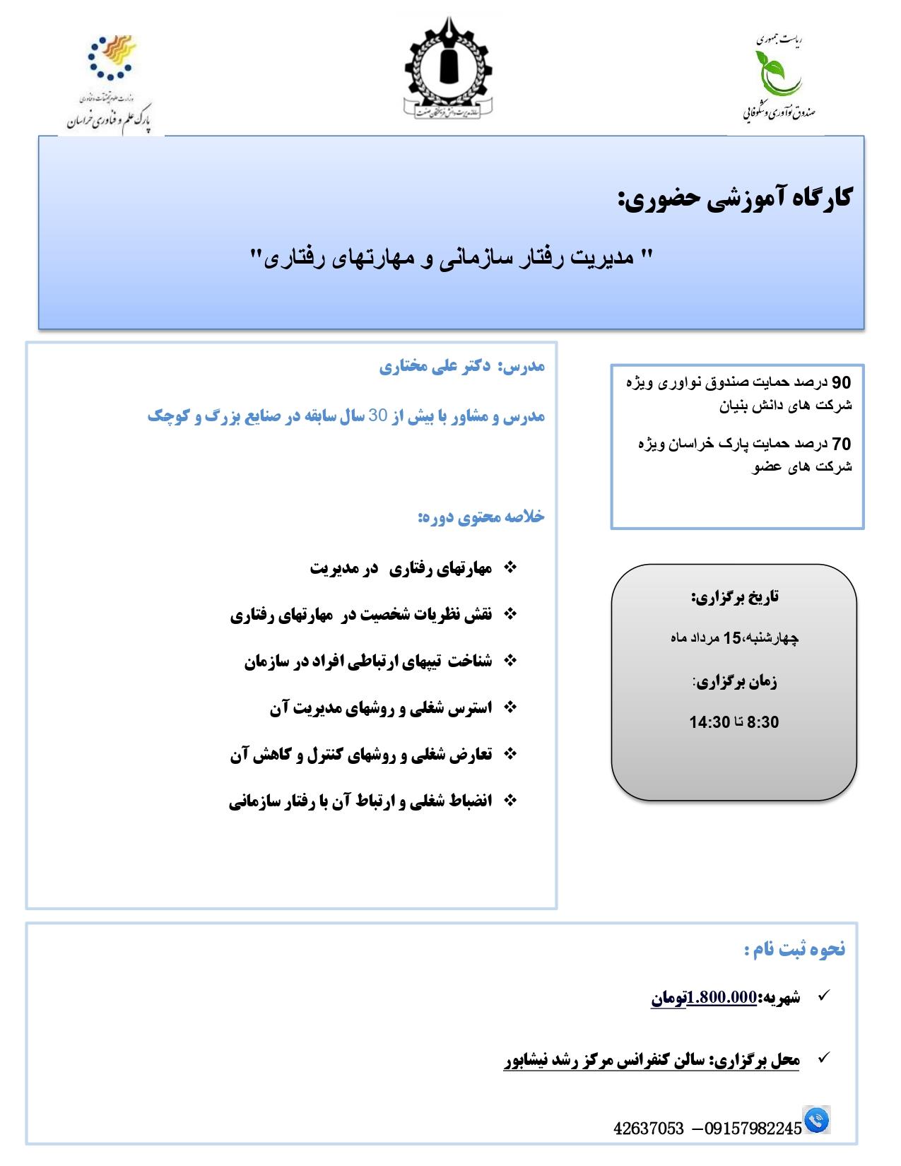 مدیریت رفتار سازمانی و مهارتهای ارتباطی(حضوری در نیشابور)